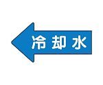 JIS配管識別方向表示ステッカー 左方向表示 冷却水（小）1組（10枚入）　AS-30-3S