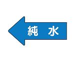 JIS配管識別方向表示ステッカー 左方向表示 純水（大）1組（10枚入）　AS-30-4L