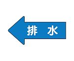 JIS配管識別方向表示ステッカー 左方向表示 排水（大）1組（10枚入）　AS-30-5L