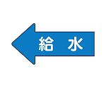 JIS配管識別方向表示ステッカー 左方向表示 給水（大）1組（10枚入）　AS-30-6L