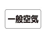 JIS配管識別ステッカー ASタイプ 一般空気（大）1組（10枚入）　AS-3-10L