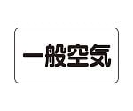 JIS配管識別ステッカー ASタイプ 一般空気（中）1組（10枚入）　AS-3-10M