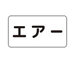 JIS配管識別ステッカー ASタイプ エアー（大）1組（10枚入）　AS-3-11L