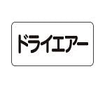 JIS配管識別ステッカー ASタイプ ドライエアー（大）1組（10枚入）　AS-3-12L