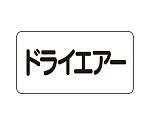 JIS配管識別ステッカー ASタイプ ドライエアー（中）1組（10枚入）　AS-3-12M