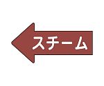 JIS配管識別方向表示ステッカー 左方向表示 スチーム極小 1組（10枚入）　AS-31-2SS