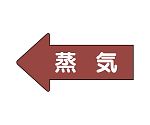 JIS配管識別方向表示ステッカー 左方向表示 蒸気（極小）1組（10枚入）　AS-31SS