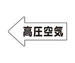 JIS配管識別方向表示ステッカー 左方向表示 高圧空気・大 1組（10枚入）　AS-32-2L