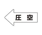 JIS配管識別方向表示ステッカー 左方向表示 圧空（大）1組（10枚入）　AS-32-3L