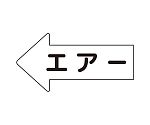 JIS配管識別方向表示ステッカー 左方向表示 エアー（大）1組（10枚入）　AS-32L