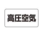 JIS配管識別ステッカー ASタイプ 高圧空気（中）1組（10枚入）　AS-3-2M