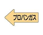 JIS配管識別方向表示ステッカー 左方向表示 プロパンガス・大 1組（10枚入）　AS-33-2L