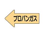 JIS配管識別方向表示ステッカー 左方向表示 プロパンガス・中 1組（10枚入）　AS-33-2M