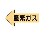 JIS配管識別方向表示ステッカー 左方向表示 窒素ガス極小 1組（10枚入）　AS-33-3SS