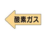 JIS配管識別方向表示ステッカー 左方向表示 酸素ガス・大 1組（10枚入）　AS-33L