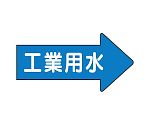 JIS配管識別方向表示ステッカー 右方向表示 工業用水・極小 1組（10枚入）　AS-40-2SS