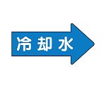 JIS配管識別方向表示ステッカー 右方向表示 冷却水（大）1組（10枚入）　AS-40-3L