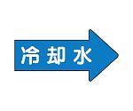 JIS配管識別方向表示ステッカー 右方向表示 冷却水（小）1組（10枚入）　AS-40-3S