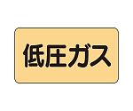 JIS配管識別ステッカー ASタイプ 低圧ガス（中）1組（10枚入）　AS-4-10M