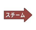 JIS配管識別方向表示ステッカー 右方向表示 スチーム・大 1組（10枚入）　AS-41-2L