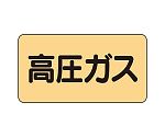 JIS配管識別ステッカー ASタイプ 高圧ガス（中）1組（10枚入）　AS-4-12M