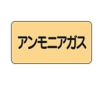 JIS配管識別ステッカー ASタイプ アンモニアガス（極小）1組（10枚入）　AS-4-13SS