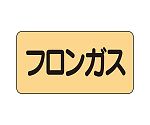 JIS配管識別ステッカー ASタイプ フロンガス（大）1組（10枚入）　AS-4-14L