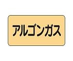 JIS配管識別ステッカー ASタイプ アルゴンガス（大）1組（10枚入）　AS-4-15L