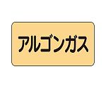 JIS配管識別ステッカー ASタイプ アルゴンガス（中）1組（10枚入）　AS-4-15M