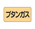 JIS配管識別ステッカー ASタイプ ブタンガス（大）1組（10枚入）　AS-4-16L