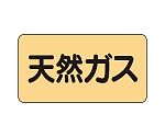 JIS配管識別ステッカー ASタイプ 天然ガス（中）1組（10枚入）　AS-4-19M