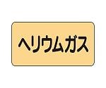 JIS配管識別ステッカー ASタイプ ヘリウムガス（大）1組（10枚入）　AS-4-20L