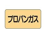 JIS配管識別ステッカー ASタイプ プロパンガス（中）1組（10枚入）　AS-4-5M