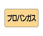 JIS配管識別ステッカー ASタイプ プロパンガス（小）1組（10枚入）　AS-4-5S