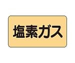 JIS配管識別ステッカー ASタイプ 塩素ガス（中）1組（10枚入）　AS-4-8M