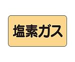 JIS配管識別ステッカー ASタイプ 塩素ガス（小）1組（10枚入）　AS-4-8S