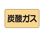 JIS配管識別ステッカー ASタイプ 炭酸ガス（小）1組（10枚入）　AS-4-9S