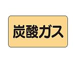 JIS配管識別ステッカー ASタイプ 炭酸ガス（極小）1組（10枚入）　AS-4-9SS