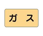 JIS配管識別ステッカー ASタイプ ガス（大）1組（10枚入）　AS-4L