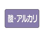 JIS配管識別ステッカー ASタイプ 酸・アルカリ（中）1組（10枚入）　AS-5-16M