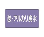 JIS配管識別ステッカー ASタイプ 酸・アルカリ廃水（大）1組（10枚入）　AS-5-17L