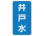 JIS配管識別ステッカー ASTタイプ 井戸水（小）1組（10枚入）　AST-1-17S