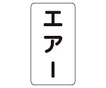 JIS配管識別ステッカー ASTタイプ エアー（大）1組（10枚入）　AST-3-11L