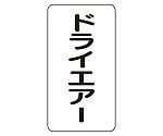 JIS配管識別ステッカー ASTタイプ ドライエアー（大）1組（10枚入）　AST-3-12L