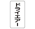 JIS配管識別ステッカー ASTタイプ ドライエアー（中）1組（10枚入）　AST-3-12M