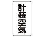 JIS配管識別ステッカー ASTタイプ 計装空気（大）1組（10枚入）　AST-3-4L