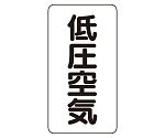 JIS配管識別ステッカー ASTタイプ 低圧空気（大）1組（10枚入）　AST-3-5L