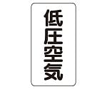 JIS配管識別ステッカー ASTタイプ 低圧空気（中）1組（10枚入）　AST-3-5M