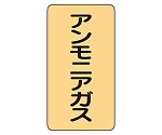 JIS配管識別ステッカー ASTタイプ アンモニアガス（大）1組（10枚入）　AST-4-13L