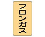 JIS配管識別ステッカー ASTタイプ フロンガス（大）1組（10枚入）　AST-4-14L